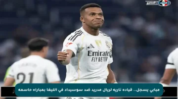 مبابي يسجل.. قيادة نارية لريال مدريد ضد سوسيداد في الليغا بمباراة حاسمة